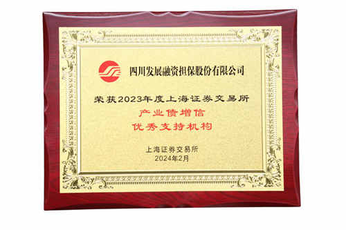 产业债增信优秀支持机构_副本.jpg 产业债增信优秀支持机构_副本.jpg